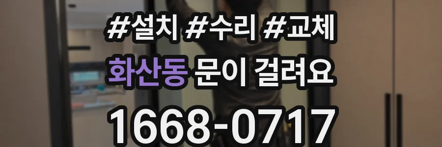 화산동 문이 걸려요