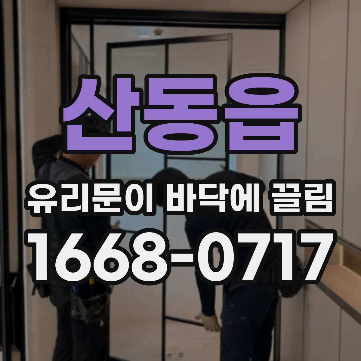 산동읍 유리문이 바닥에 끌림