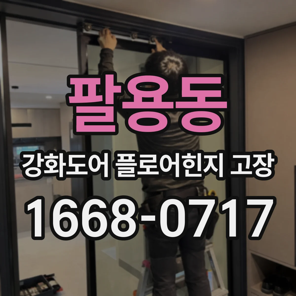 팔용동 강화도어 플로어힌지 고장