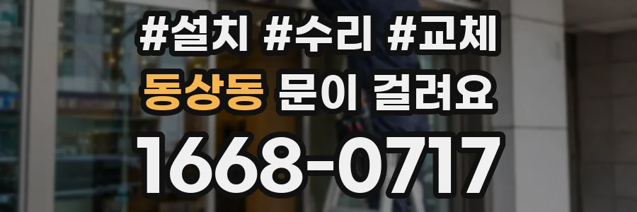 동상동 문이 걸려요