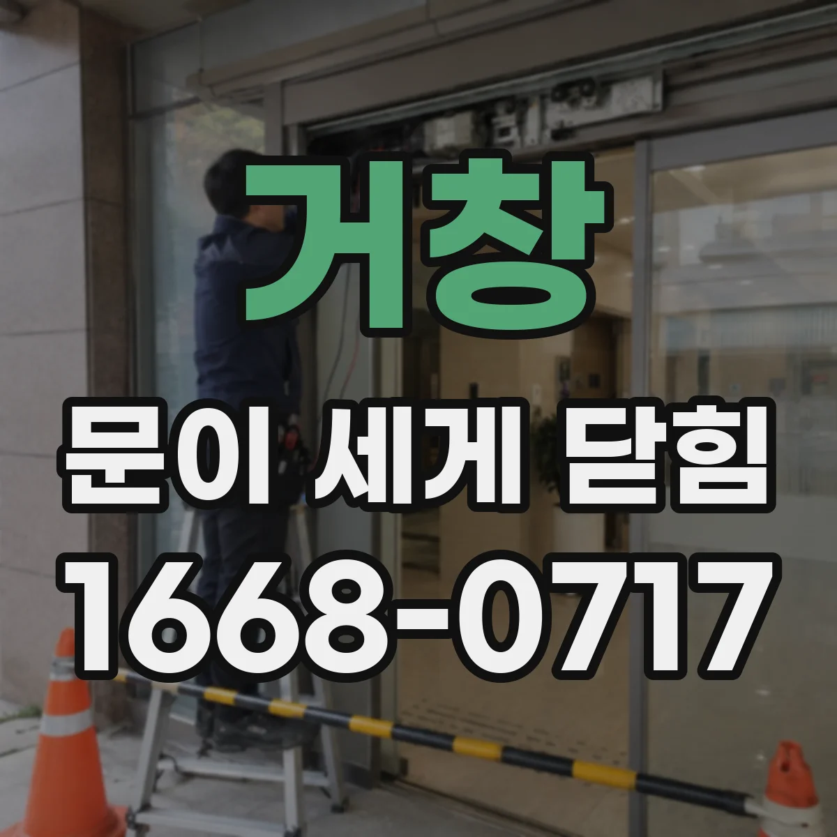거창 문이 세게 닫힘
