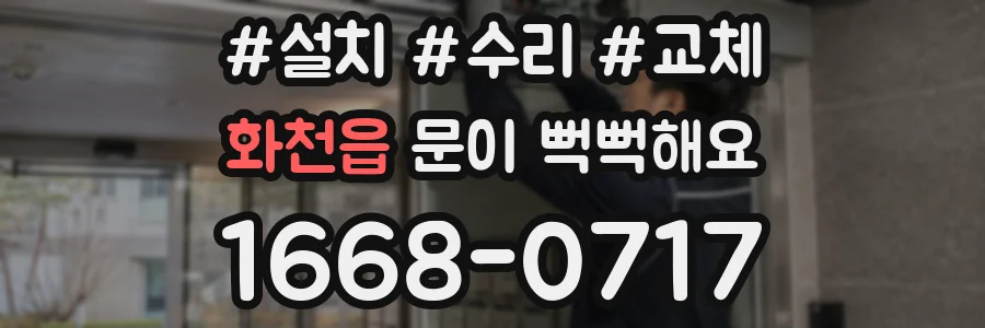 화천읍 문이 뻑뻑해요