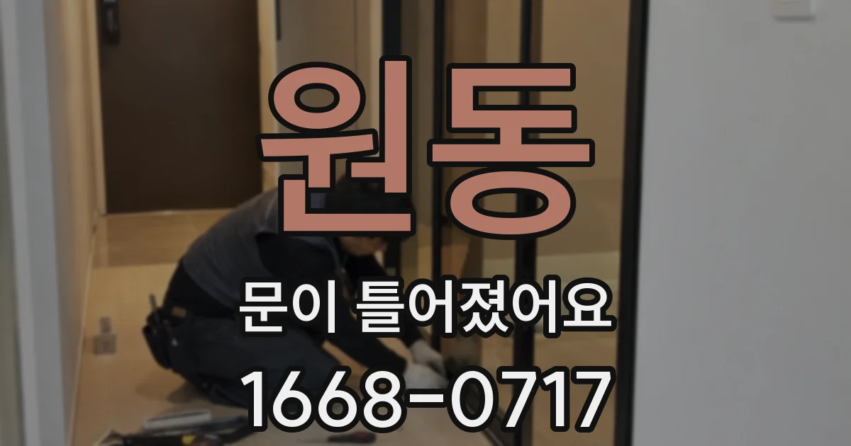 원동 문이 틀어졌어요