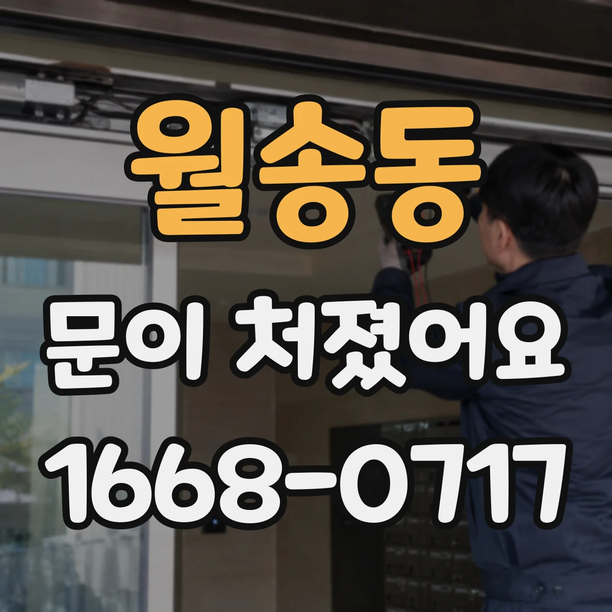 월송동 문이 처졌어요