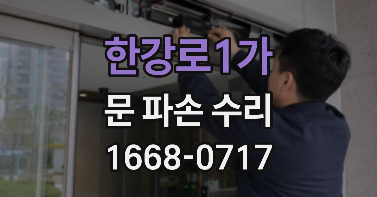 한강로1가 문 파손 수리