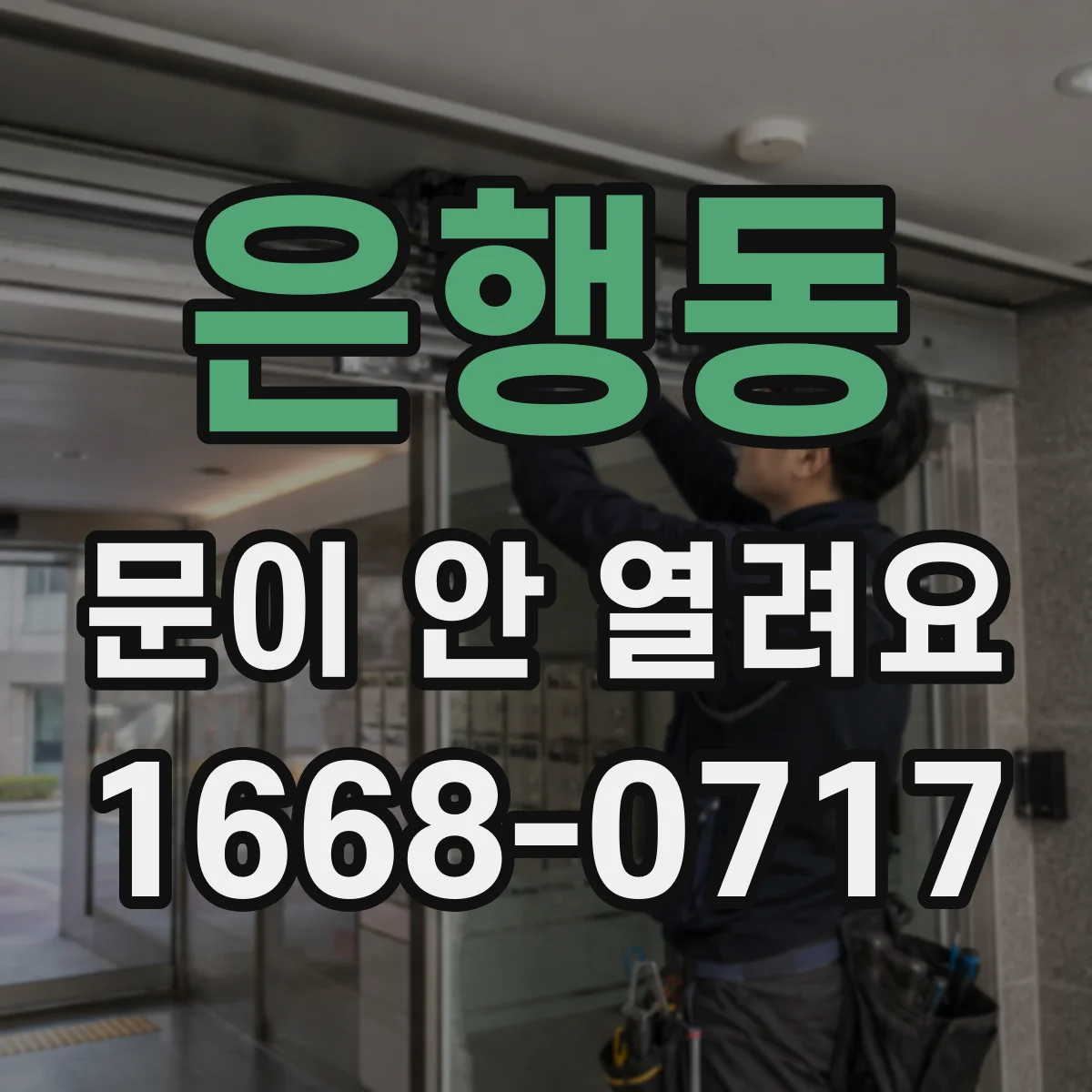 은행동 문이 안 열려요