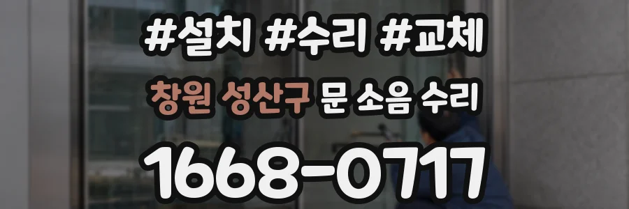창원 성산구 문 소음 수리