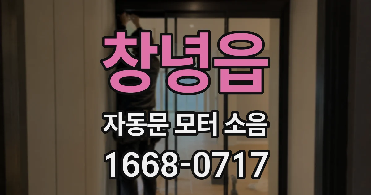 창녕읍 자동문 모터 소음
