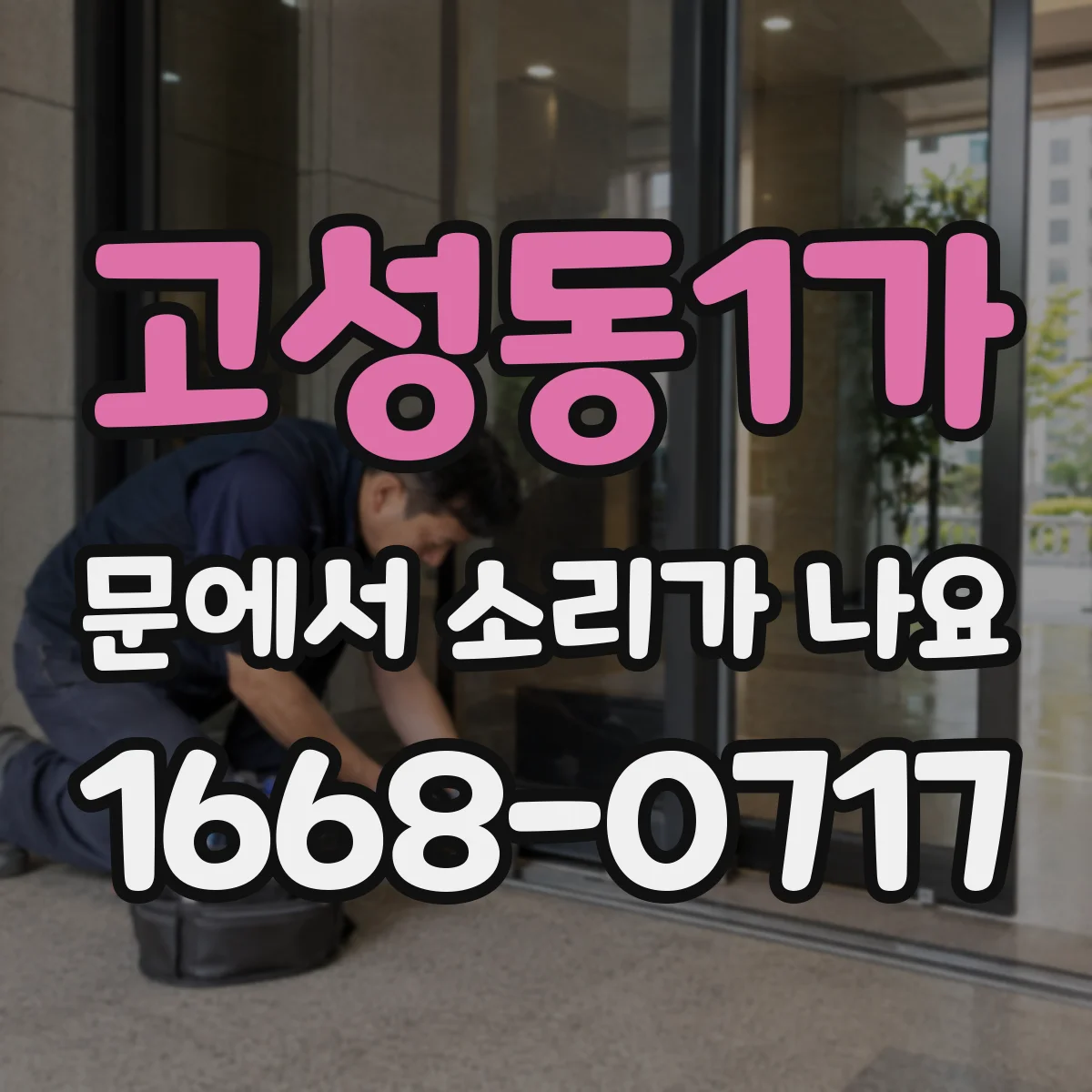 고성동1가 문에서 소리가 나요