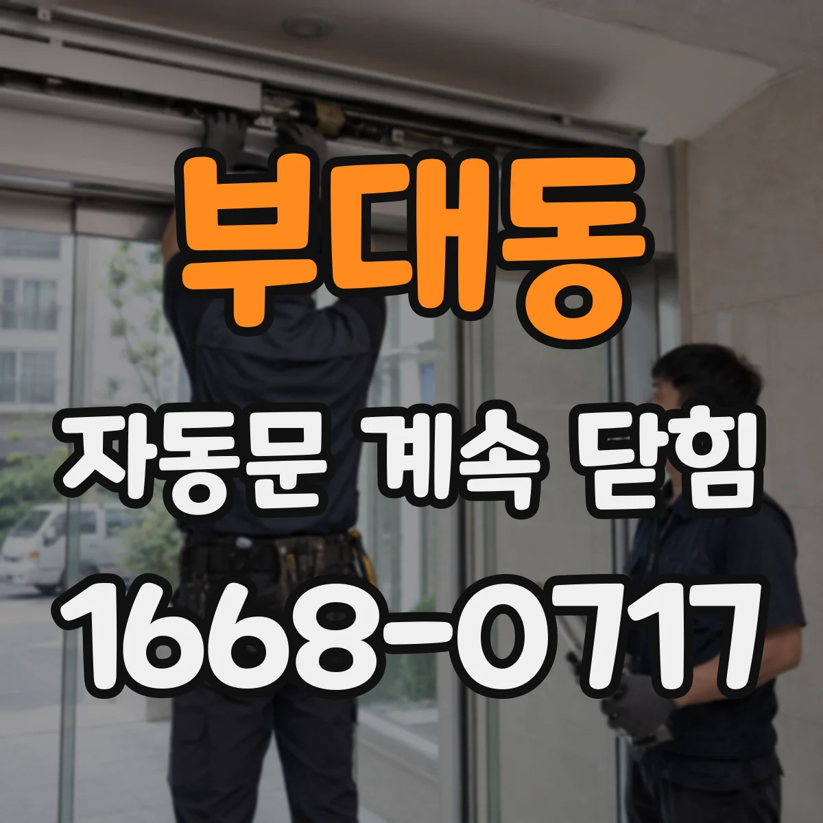 부대동 자동문 계속 닫힘