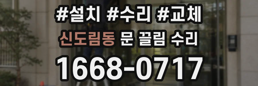 신도림동 문 끌림 수리