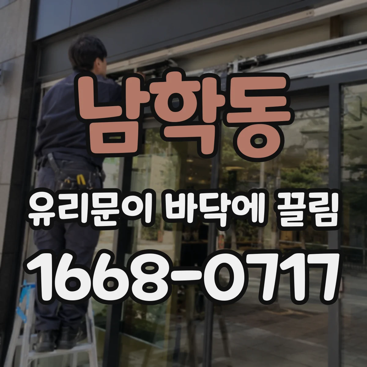 남학동 유리문이 바닥에 끌림