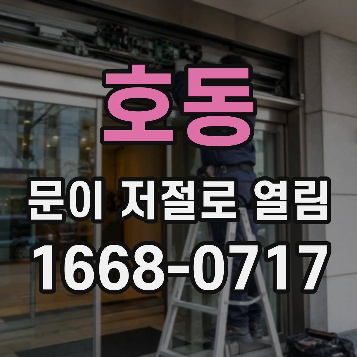 호동 문이 저절로 열림