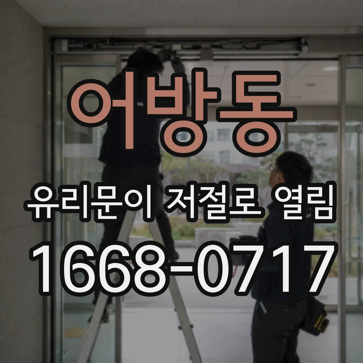 어방동 유리문이 저절로 열림
