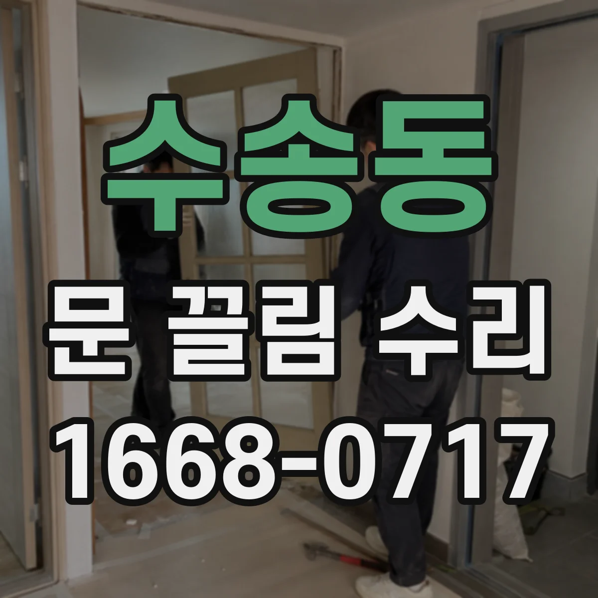 수송동 문 끌림 수리 마찰 증가로 도어가 멈칫하는 증상