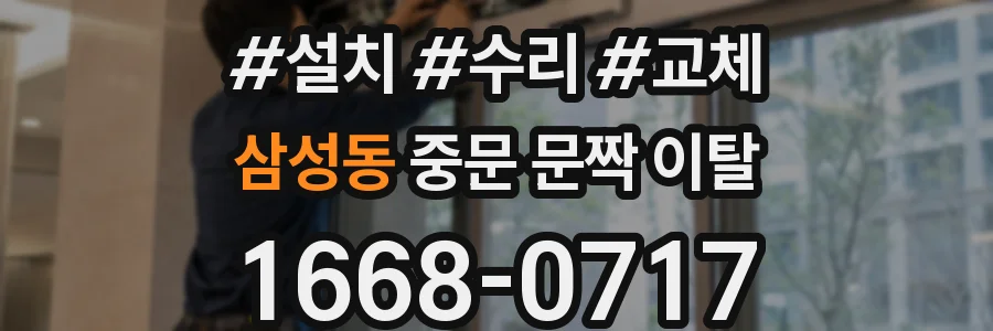 삼성동 중문 문짝 이탈