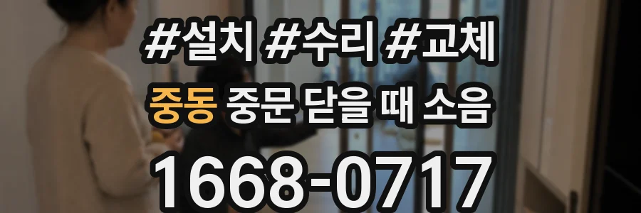 중동 중문 닫을 때 소음
