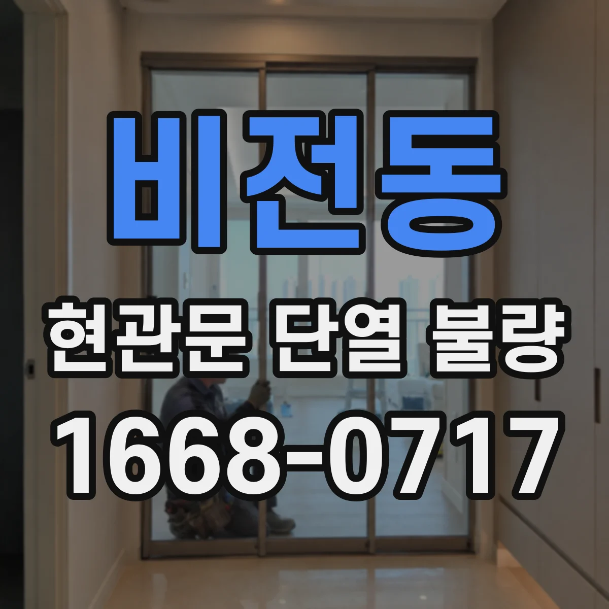 비전동 현관문 단열 불량