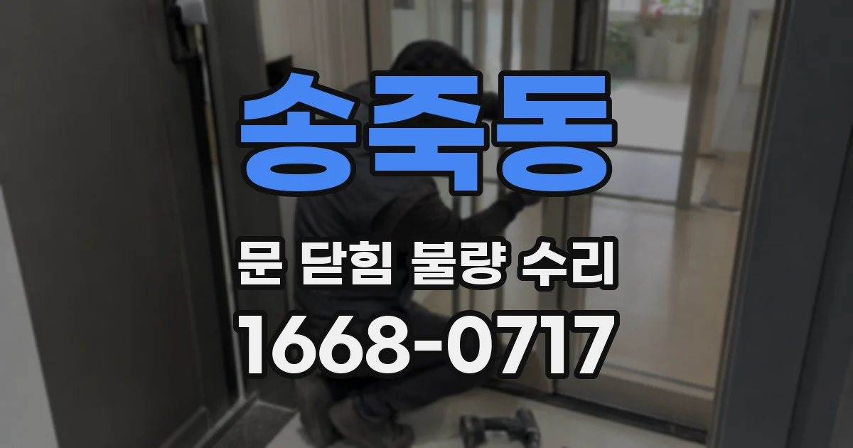 송죽동 문 닫힘 불량 수리