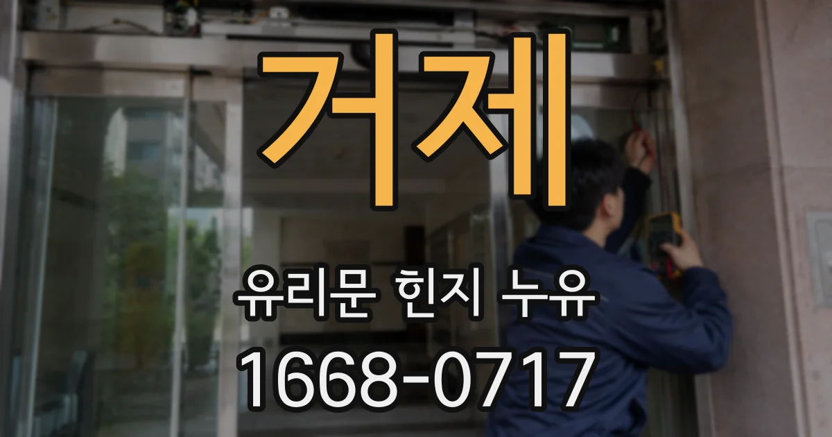 거제 유리문 힌지 누유