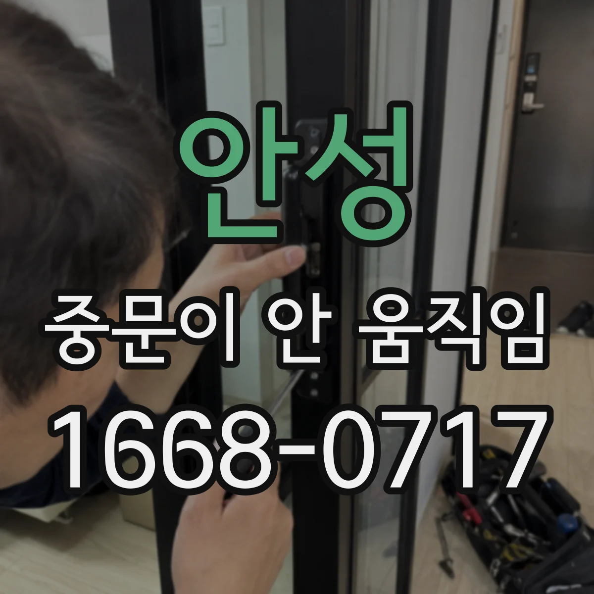 안성 중문이 안 움직임