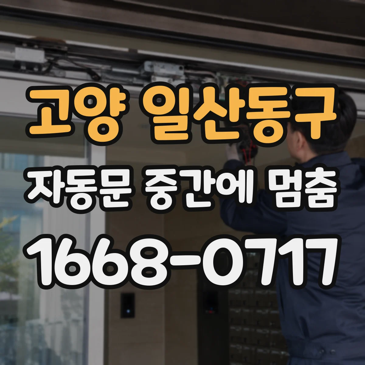 고양 일산동구 자동문 중간에 멈춤