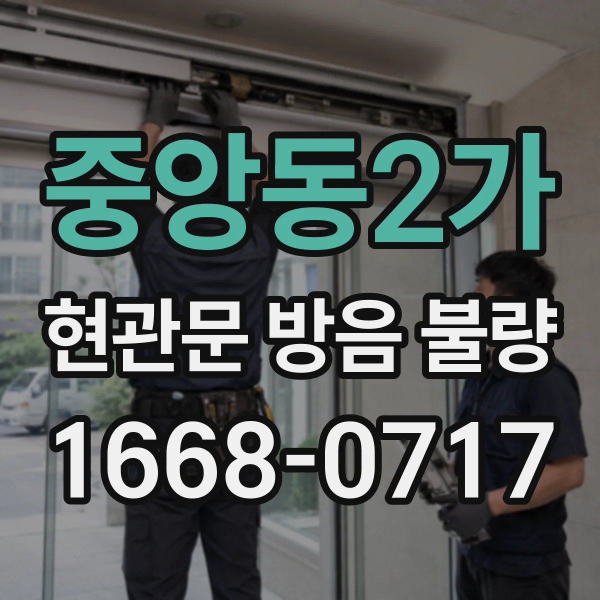 중앙동2가 현관문 방음 불량