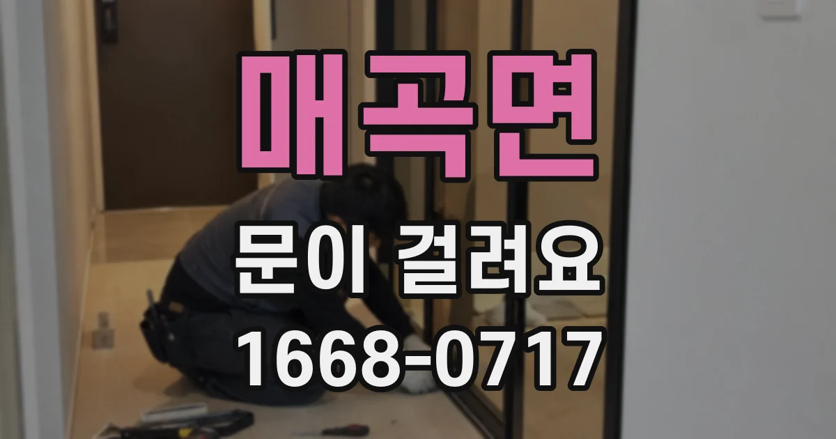 매곡면 문이 걸려요