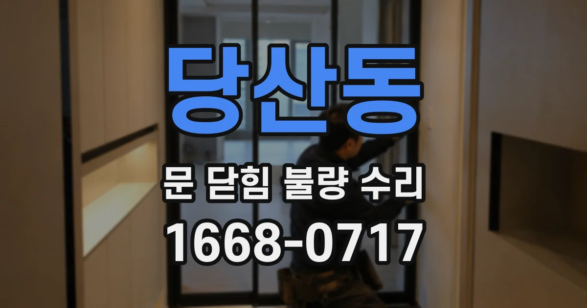 당산동 문 닫힘 불량 수리
