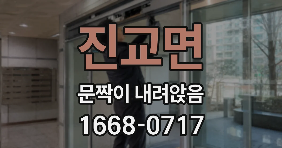 진교면 문짝이 내려앉음