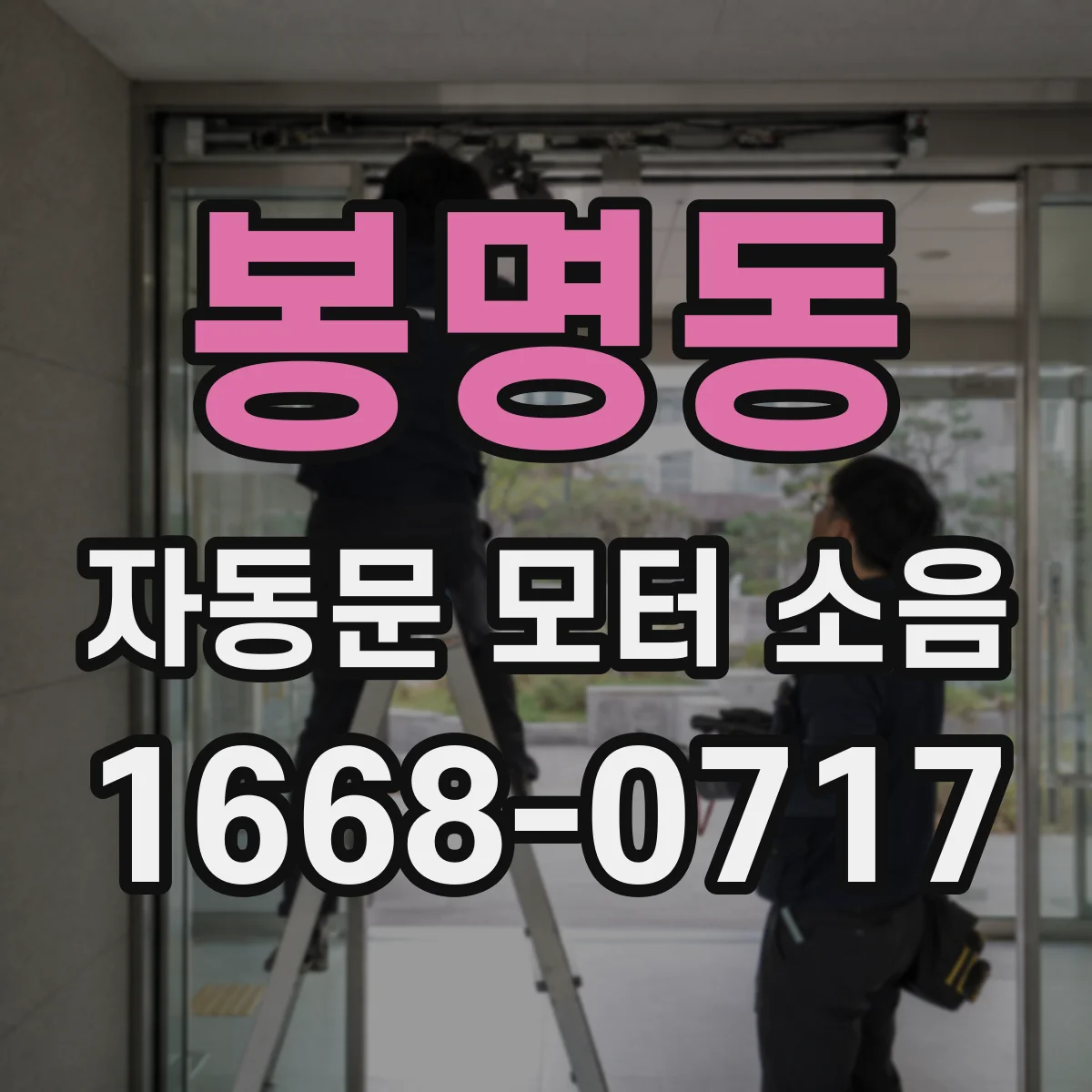 봉명동 자동문 모터 소음