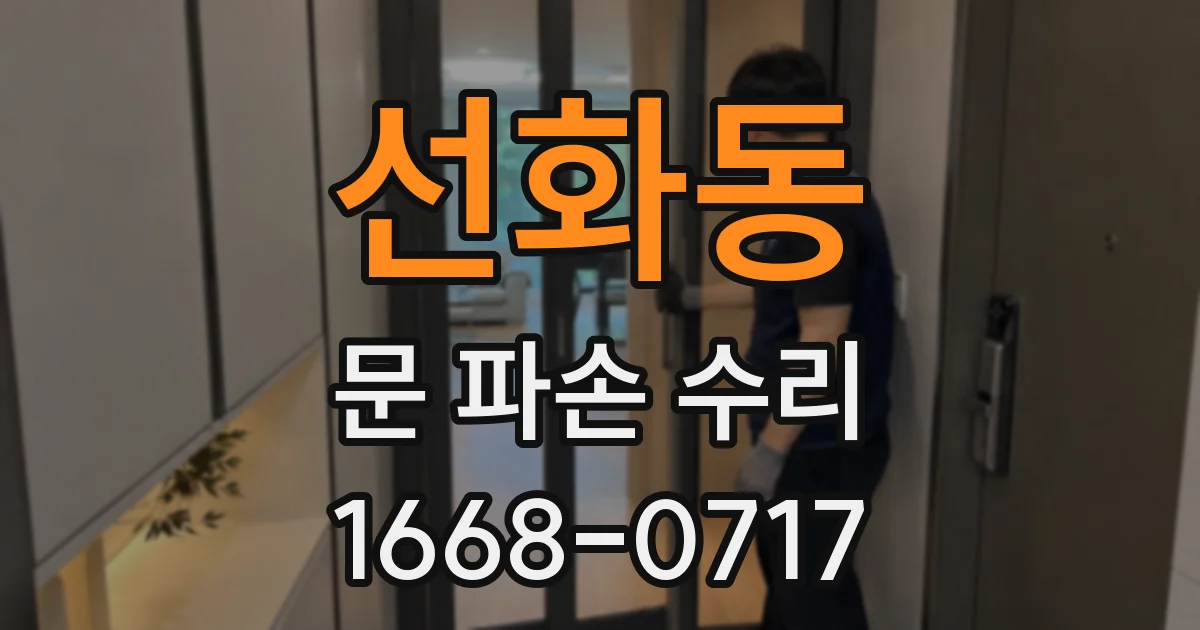선화동 문 파손 수리