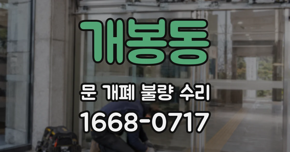 개봉동 문 개폐 불량 수리