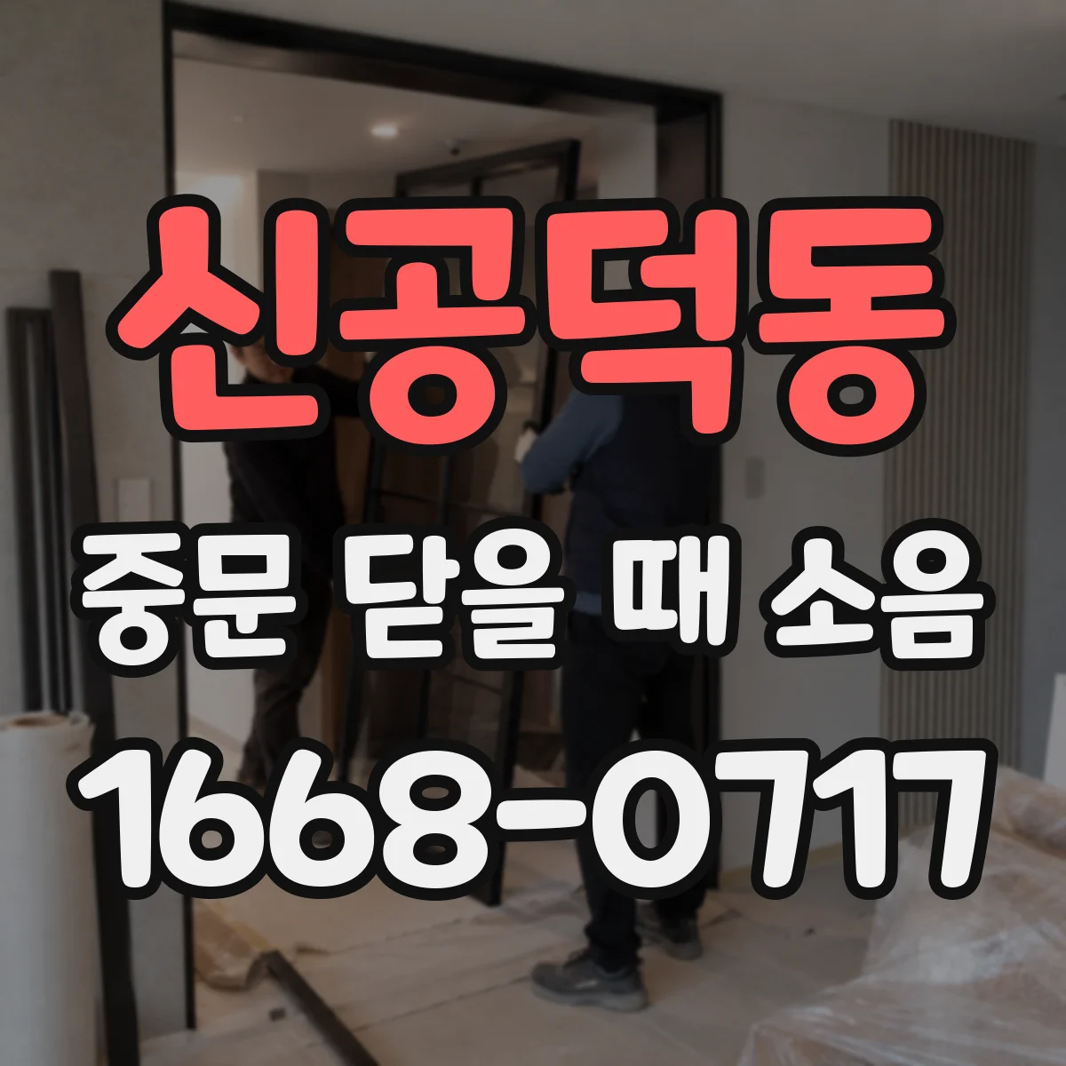 신공덕동 중문 닫을 때 소음