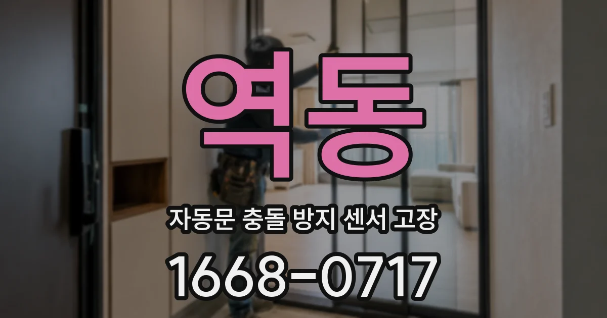 역동 자동문 충돌 방지 센서 고장