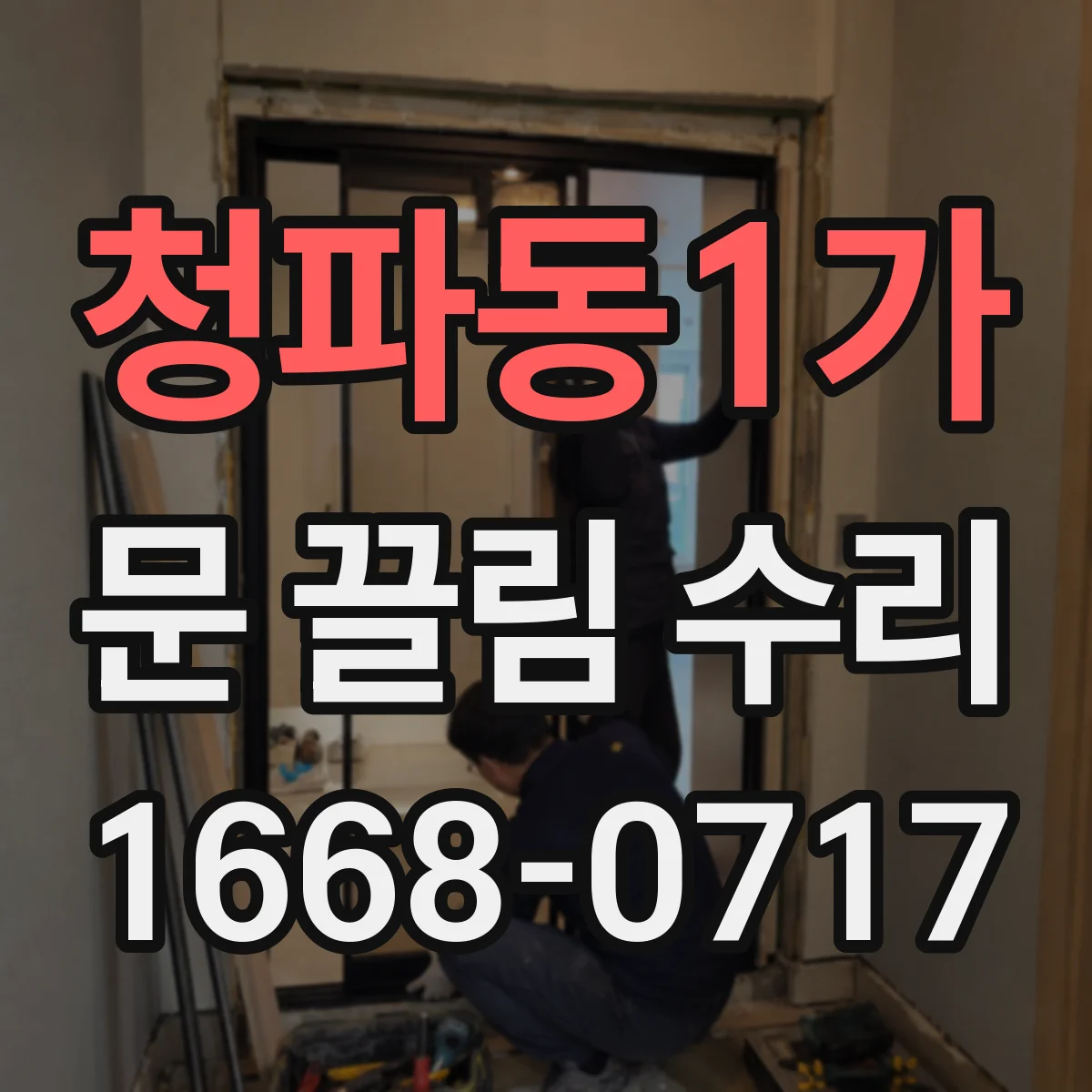 청파동1가 문 끌림 수리 도어 하드웨어 나사 풀림 여부 점검하기