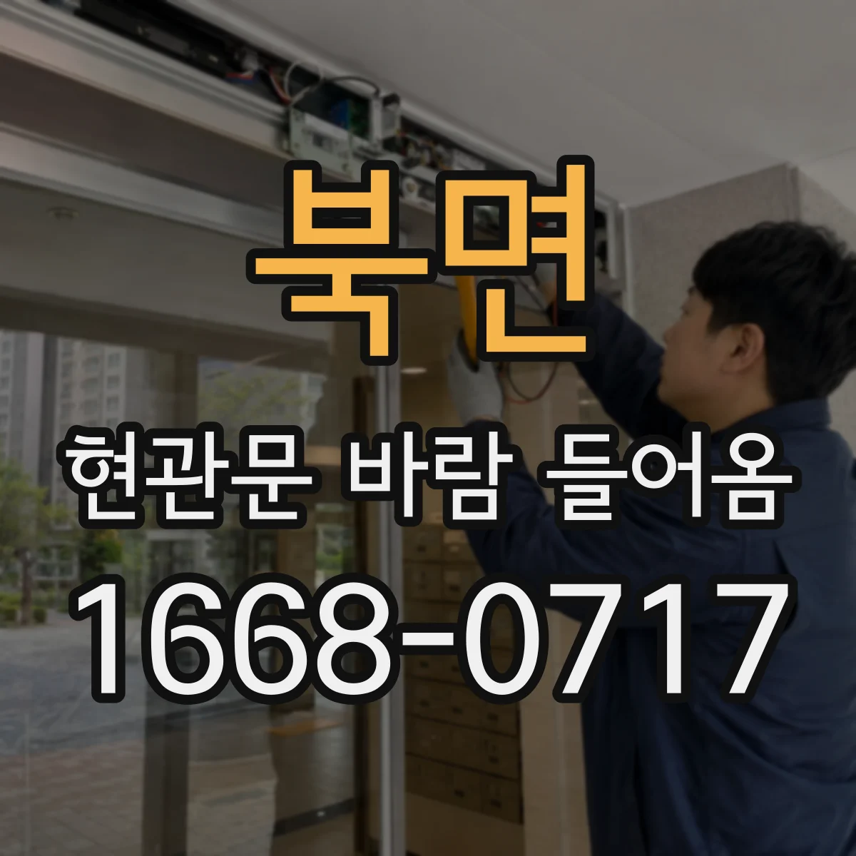 북면 현관문 바람 들어옴