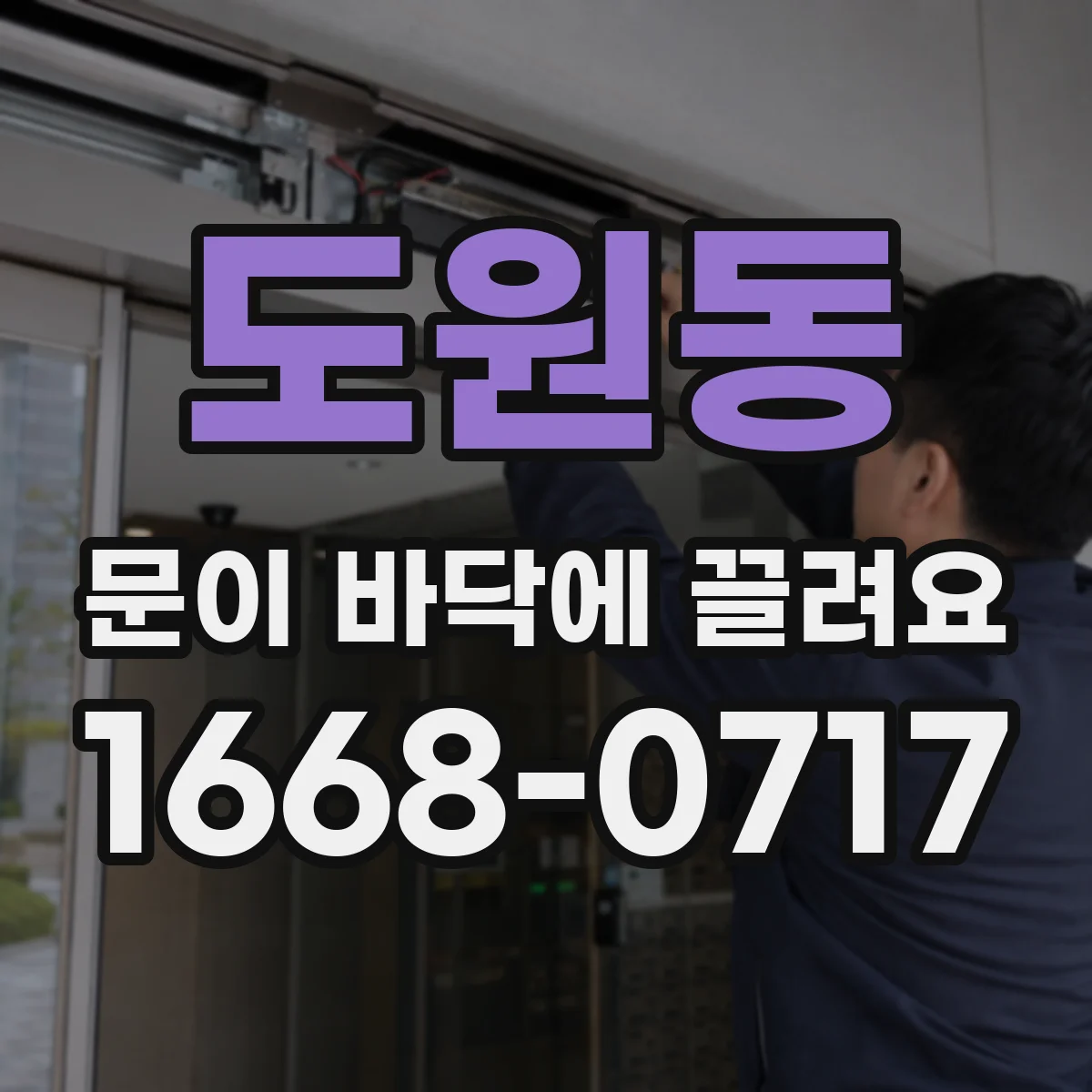 도원동 문이 바닥에 끌려요