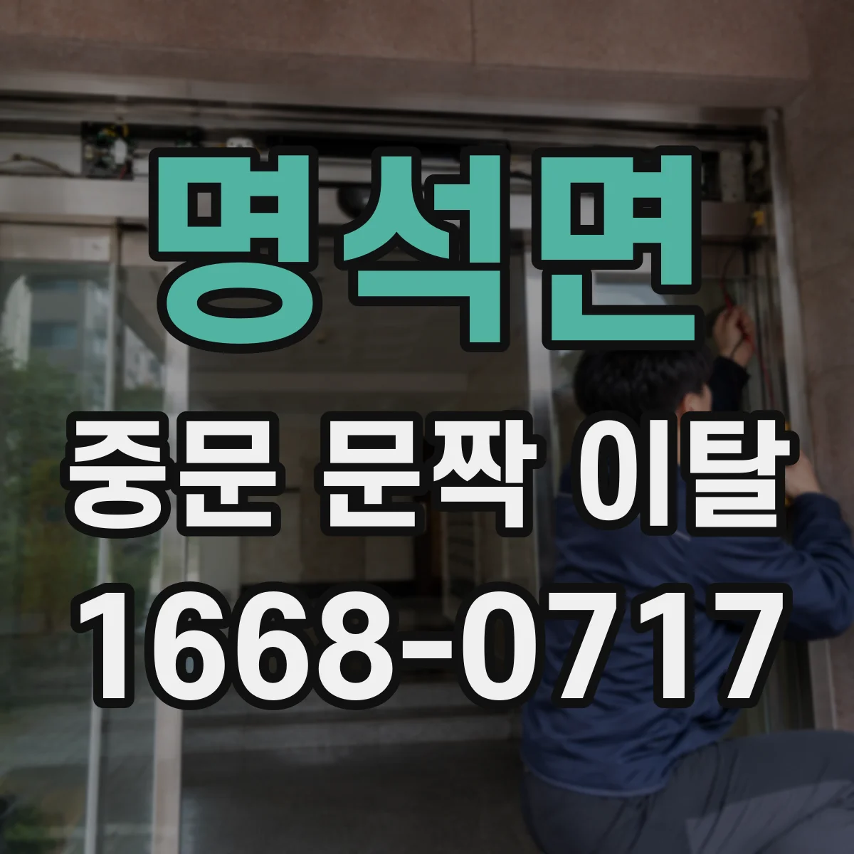 명석면 중문 문짝 이탈