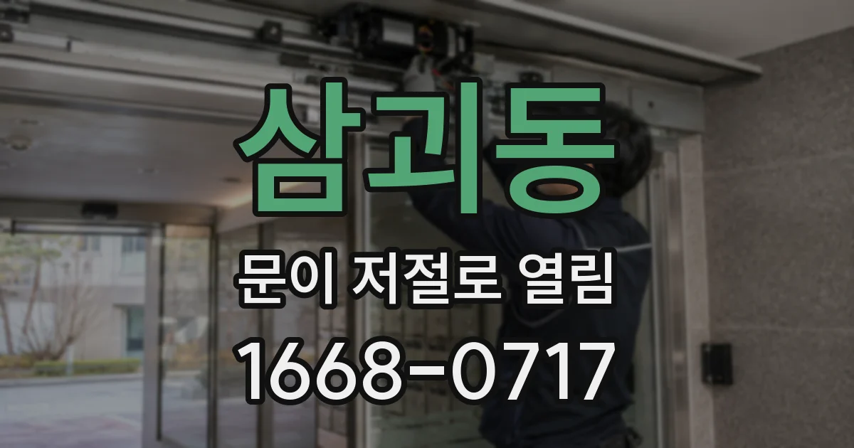 삼괴동 문이 저절로 열림