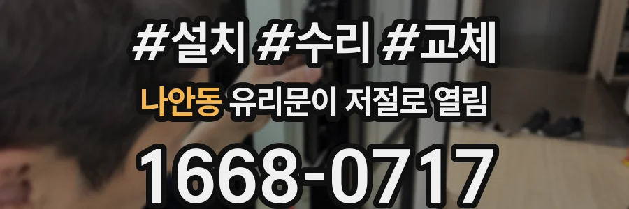 나안동 유리문이 저절로 열림