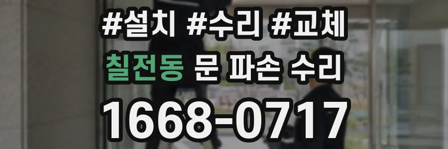 칠전동 문 파손 수리