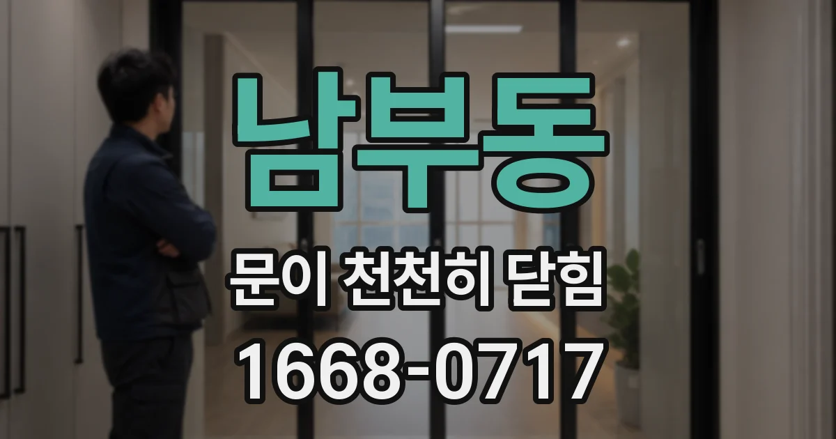 남부동 문이 천천히 닫힘