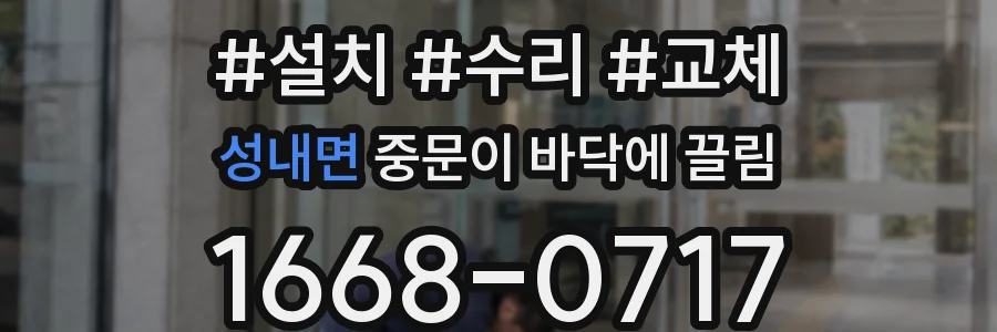 성내면 중문이 바닥에 끌림