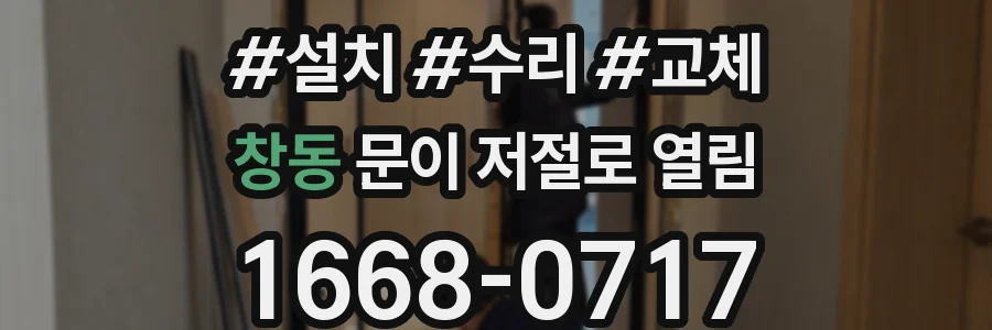 창동 문이 저절로 열림