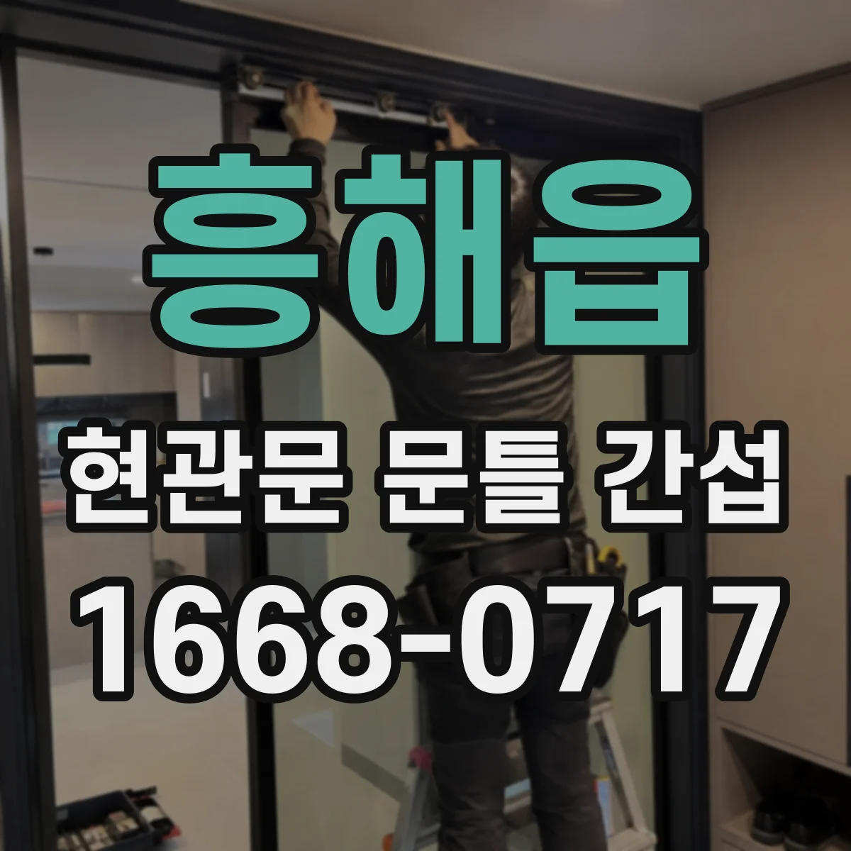 흥해읍 현관문 문틀 간섭