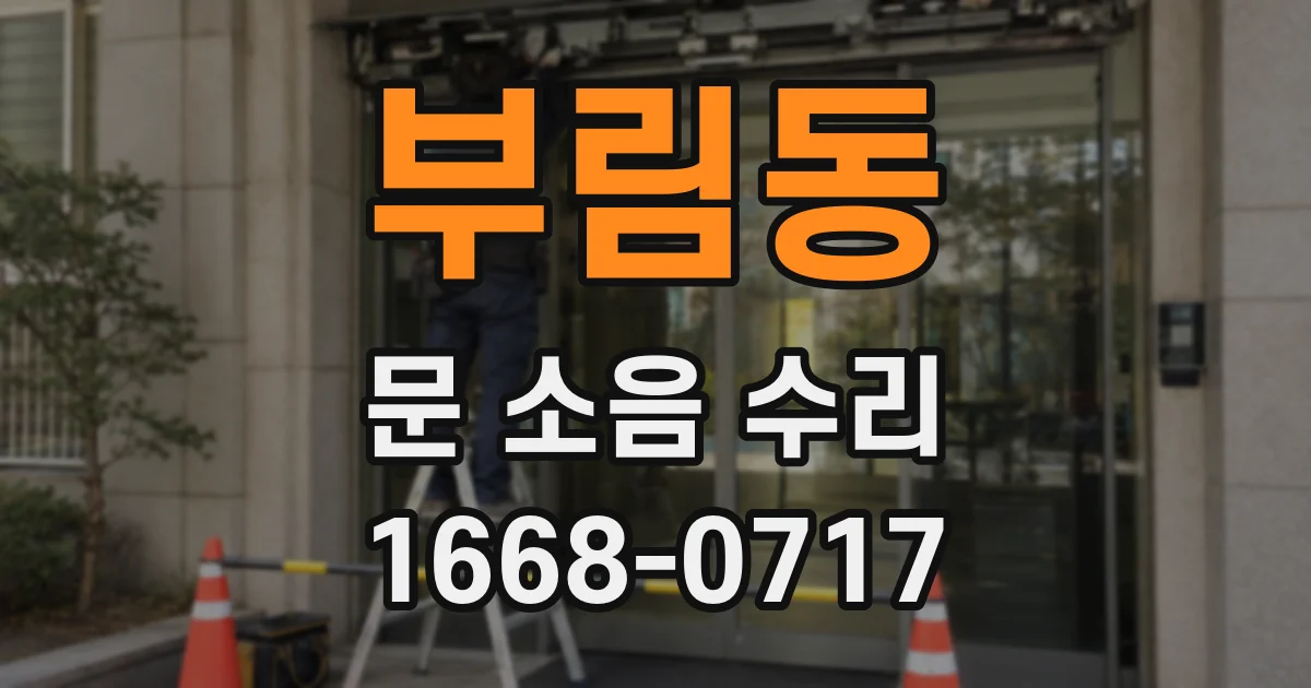 부림동 문 소음 수리