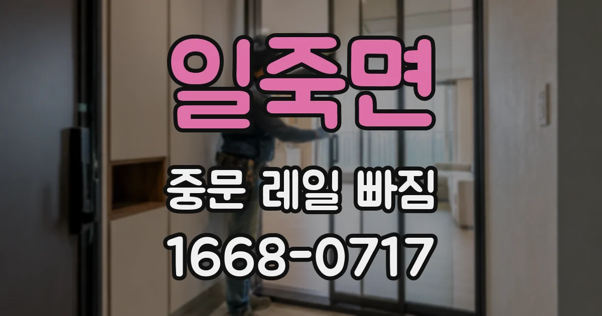 일죽면 중문 레일 빠짐