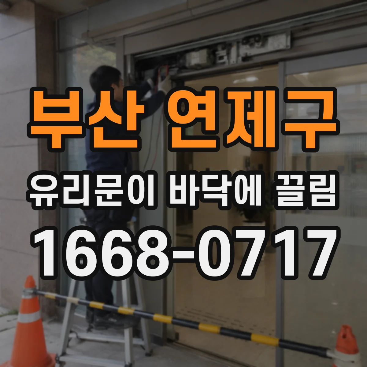 부산 연제구 유리문이 바닥에 끌림