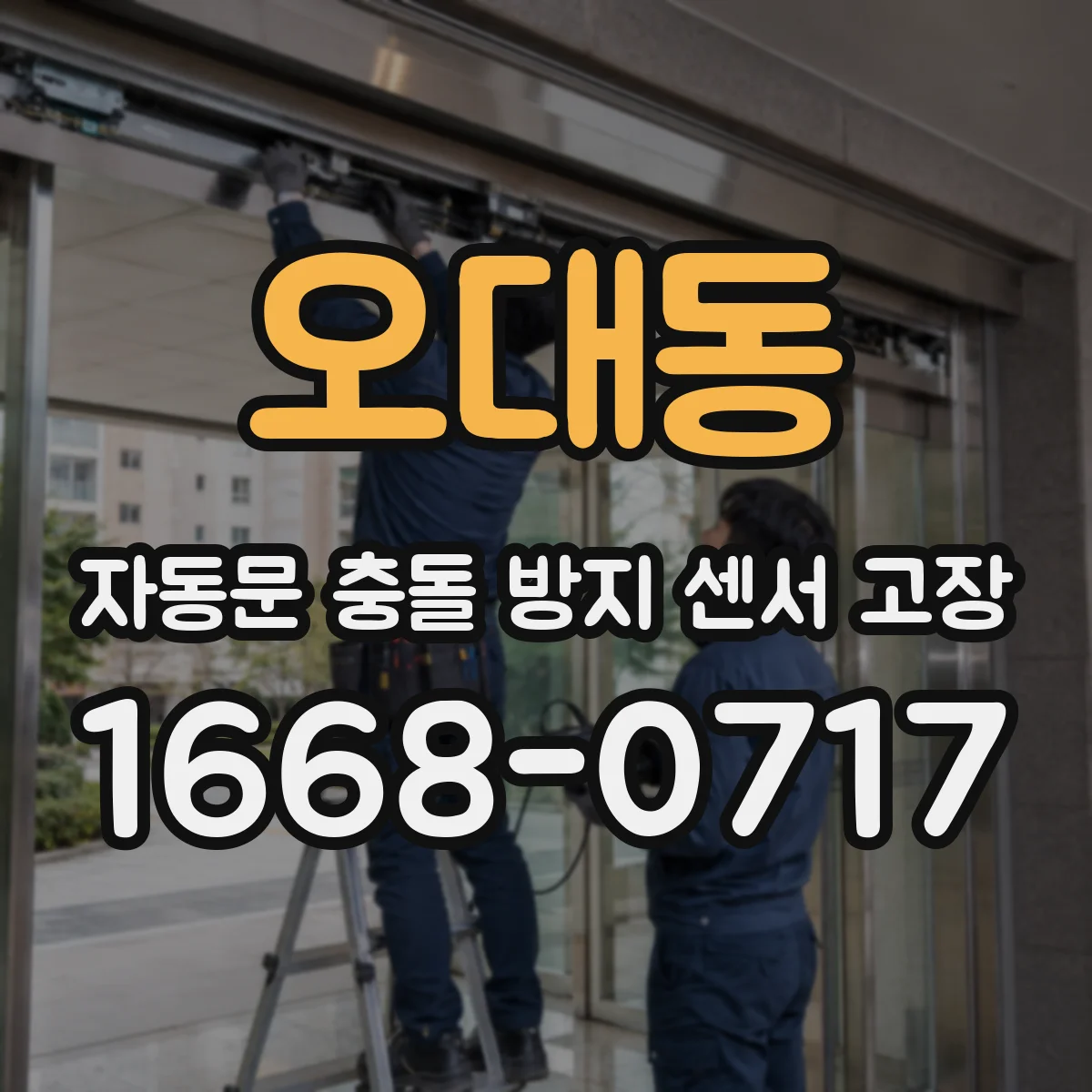 오대동 자동문 충돌 방지 센서 고장